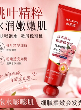 YULIANNA雨莲娜日本桃叶粉嫩精华乳水润嫩肤乳晕去黑色素粉嫩透亮