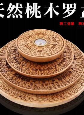 桃木罗盘罗盘风水盘高精度综合盘圆形罗经家居摆件物品