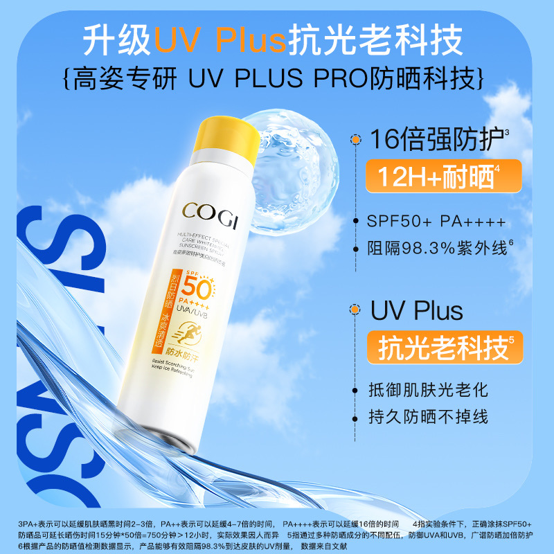 高姿多效倍护美白防晒喷雾 冰爽清透防水防汗 SPF50+ 2瓶装 - 图1