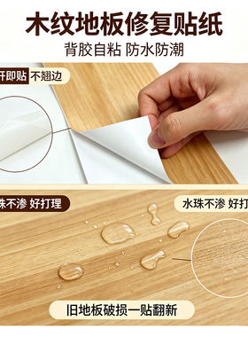 旧地板破损修复贴纸自粘木纹遮盖刮痕家具翻新防水耐磨地板修补贴