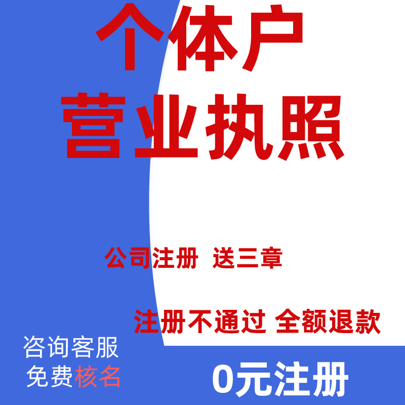 青岛公司注册代办营业执照个体电商工商注销提供地址税务异常解除 - 图2