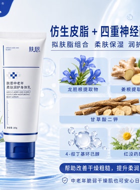 肤恩中老年秋冬补水保湿身体乳