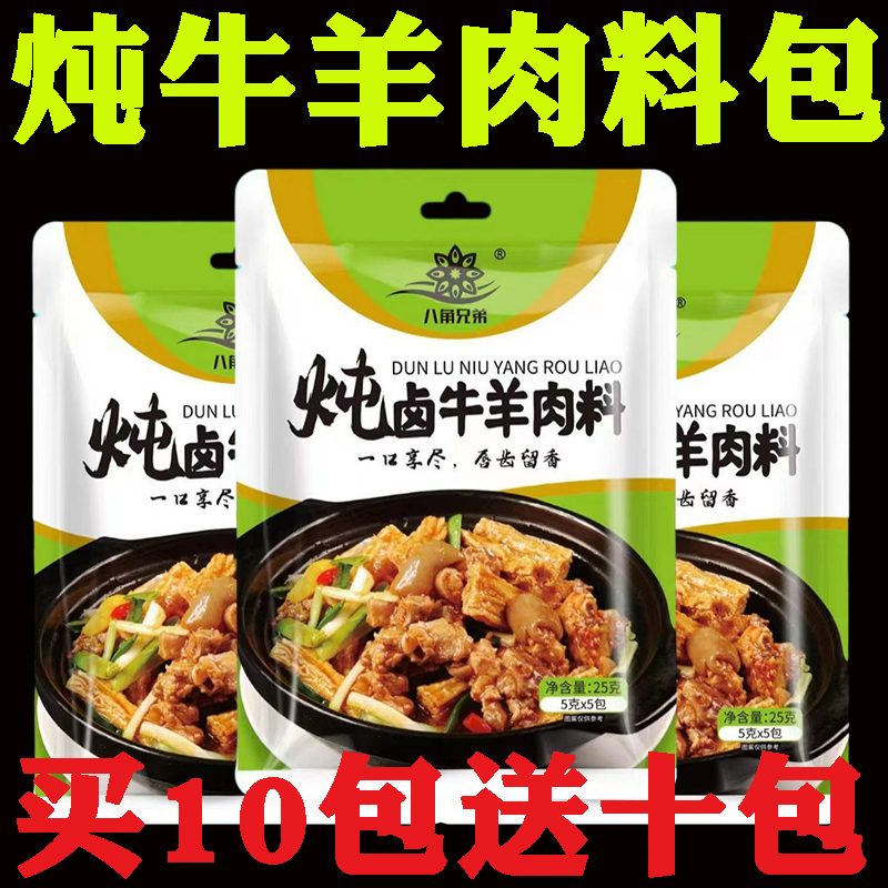 炖牛羊肉专用料包炖牛羊肉调料包炖羊肉料包卤牛肉料包羊蝎子调料 - 图0