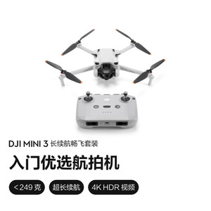 【直降1100 顺丰速发】DJI/大疆Mini3入门级无人机专业旗舰航拍器高清长续航轻巧竖拍智能高端官方授权店