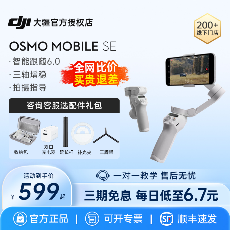 【现货当日发】大疆 DJI Osmo Mobile SE手持云台手机稳定器om4智能旗舰神器自拍杆防抖直播拍摄官方专卖店