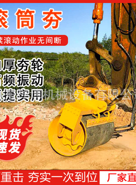 挖掘机滚筒夯液压夯实机公路护坡压实滚轮震动夯实器挖机滚筒夯