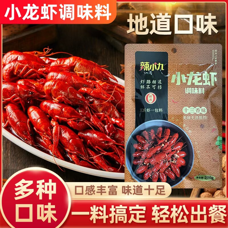 辣小九小龙虾调料麻辣香辣蒜香十三香多种口味适用各种虾蟹田螺贝