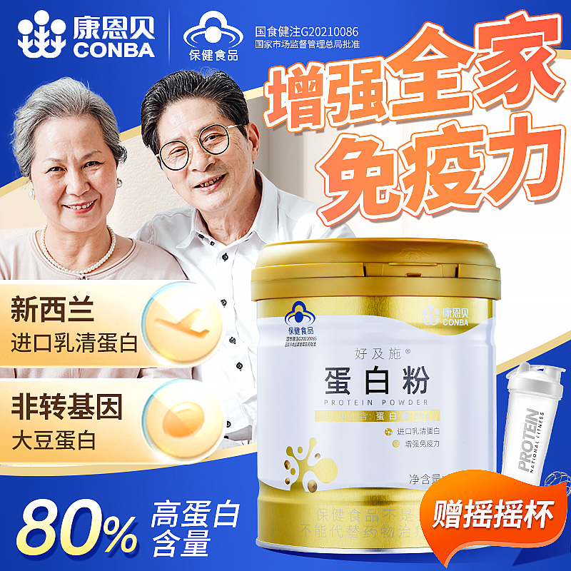中秋康恩贝蛋白粉营养乳清蛋白质粉学生中老年人增强免疫力保健品