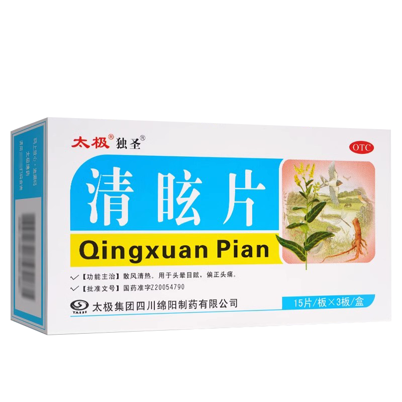太极独圣清眩片45片/盒疏风清热偏正头痛眩头晕目眩头疼药青眩片 - 图0