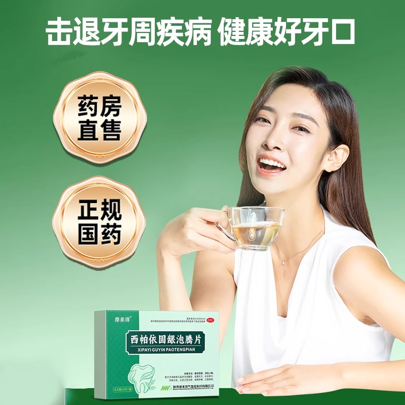 喉咙痛牙痛西帕依固龈泡腾片牙齿酸软咀嚼无力牙龈出血蒲地蓝消炎