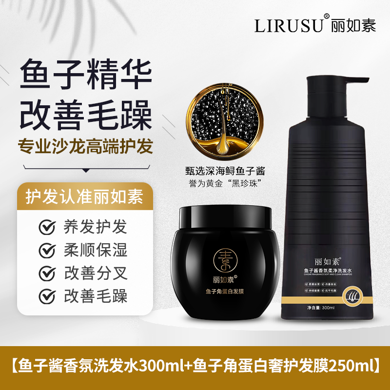 丽如素鱼子酱洗护套装洗发水角蛋白发膜防毛躁蓬松柔顺护发素