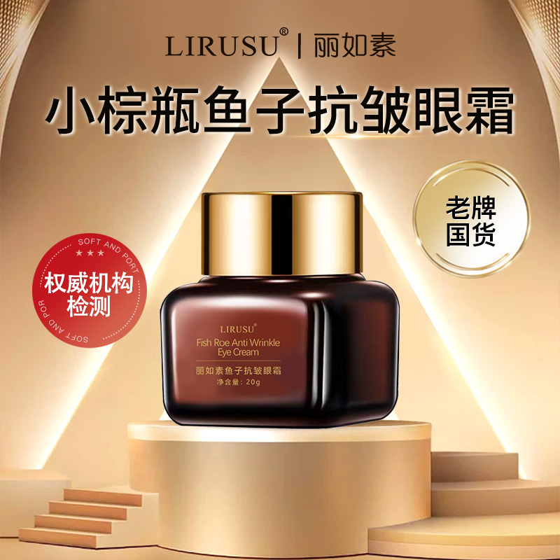 丽如素鱼子抗皱眼霜小棕瓶紧致淡纹补水保湿眼精华抗初老