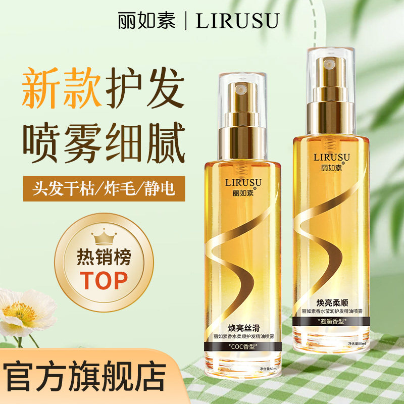 丽如素LIRUSU护发精油喷雾头发精华油防毛躁柔顺改善分叉持久留香,淘宝优惠券,粉丝福利购,淘宝优惠卷
