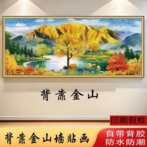 背靠金山自粘卧室床头贴画现代简约轻奢客厅沙发金山背景墙墙贴画 - 图1
