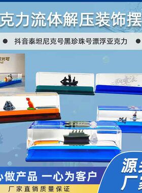 精选泰坦尼克号黑珍珠游轮流体漂流瓶邮轮永不翻船桌面摆件发光底