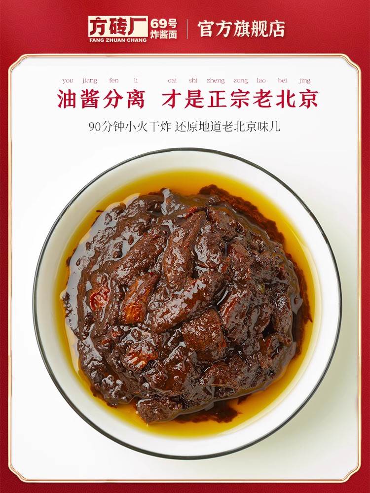 方砖厂69号炸酱面老北京炸酱面专用酱牛肉酱专用拌面酱下饭杂酱面