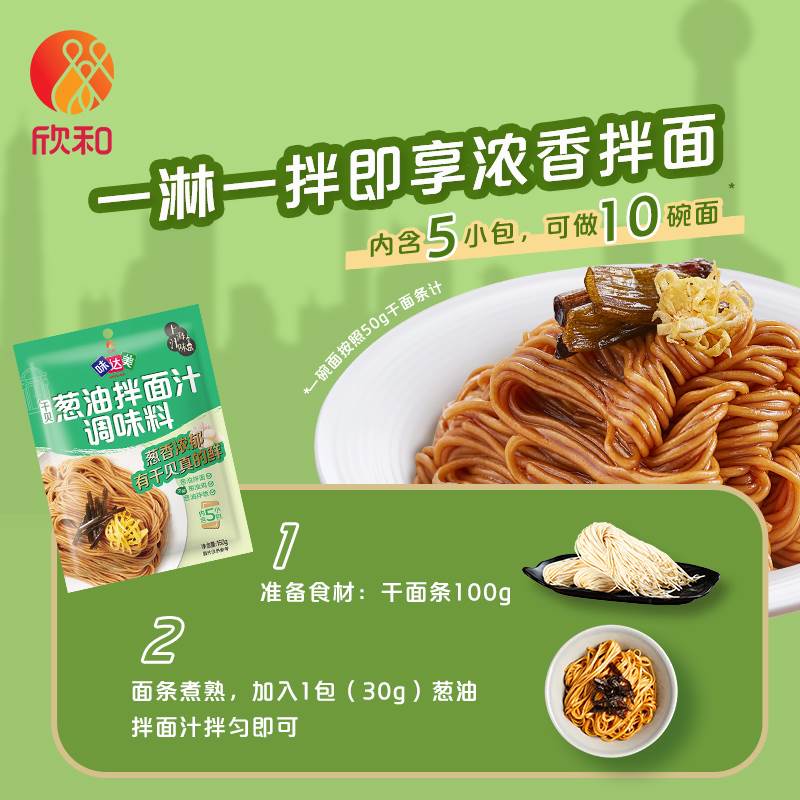 欣和味达美葱油拌面汁调味酱料150g(30g*5袋) 添加干贝上海葱油酱