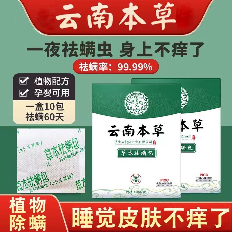 云南本草除螨包床上用防祛螨虫药包宿舍学生枕头衣柜床垫贴去蝻剂 - 图1