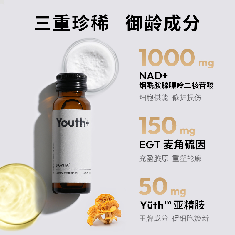 BIGVITA倍维他时光瓶NAD麦角硫因亚精胺细胞级淡纹紧致弹润口服液
