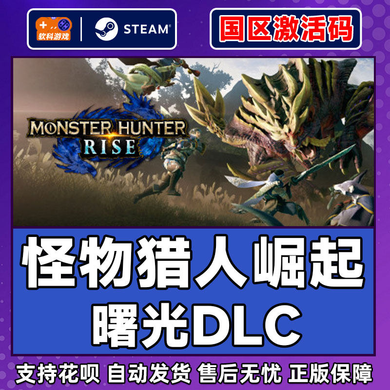 PC中文正版Steam 怪物猎人崛起 曙光DLC 崛起破晓国区CDKey,淘宝优惠券,粉丝福利购,淘宝优惠卷