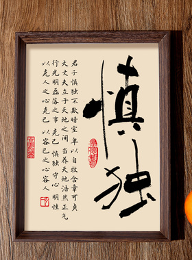 慎独书法相框字画书房茶室卧室