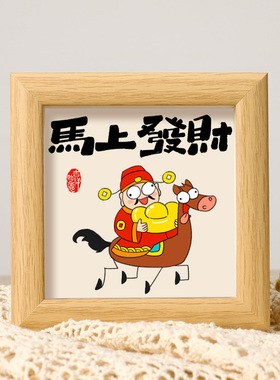 马上发财迷你相框摆件发财摆台