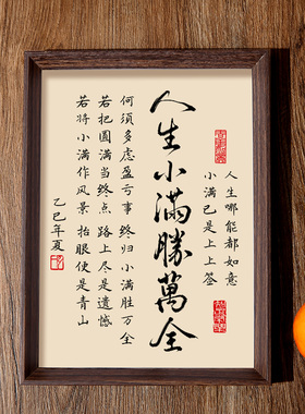 人生小满盛万全书法相框字画