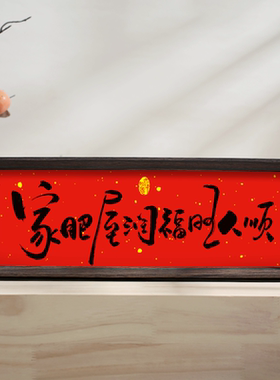 人生小满  新中式相框字画摆台乔迁喜庆文字摆件家居客厅新年装饰
