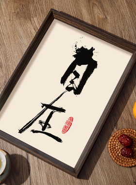 自在人生书法相框装饰画 客厅书房办公室挂画 励志字画新中式墨韵