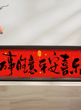 家人闲坐灯火可亲  新中式书法相框画摆台喜庆文字客厅新年装饰品
