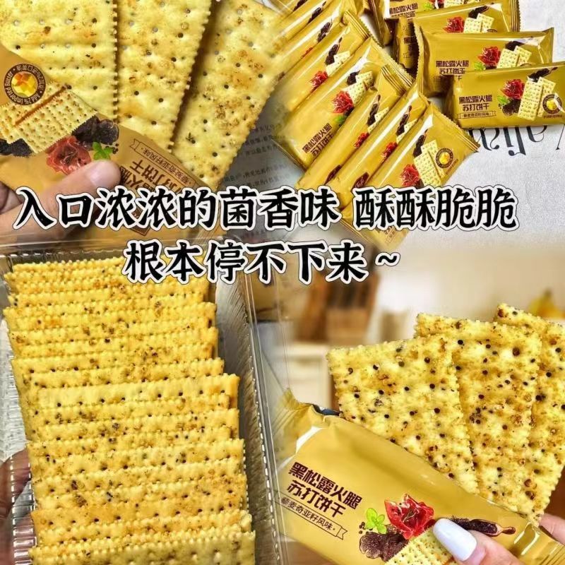 【20包仅7.1】黑松露火腿苏打饼干藜麦奇亚籽风味休闲零食整箱-图0