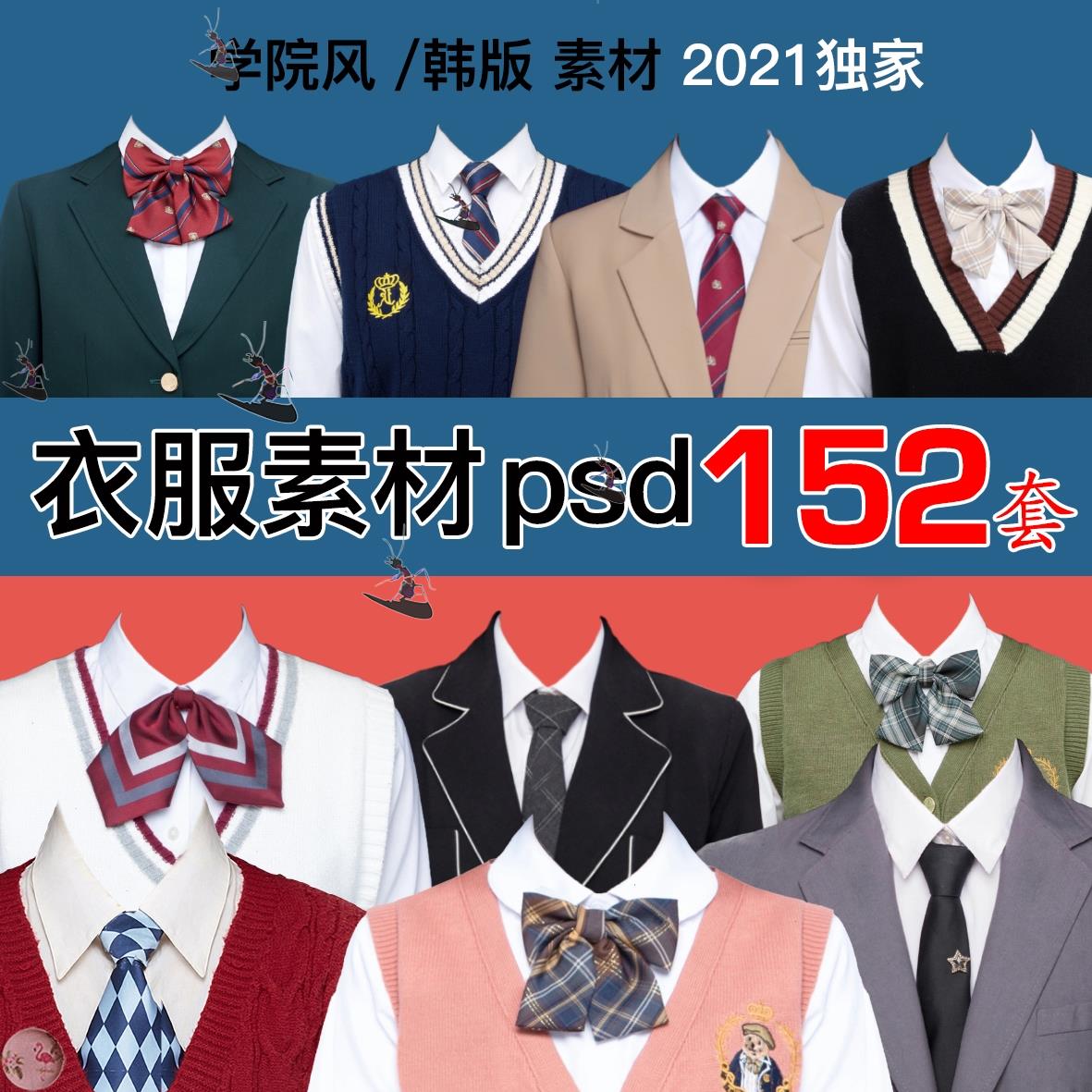 海马体天真蓝证件照同款男士女士衣服psd素材学院风换衣服psd模板 - 图0