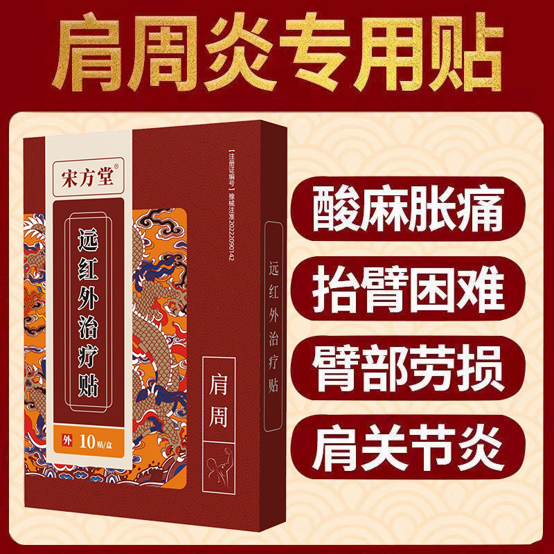 肩周炎专用贴膏肩胛骨肩膀关节疼痛活动受限五十肩袖损伤抬臂困难-图1