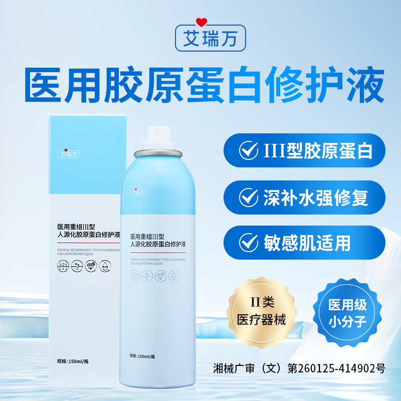 艾瑞万医用胶原蛋白修护液修复屏障受损敏感肌温和补水保湿喷雾