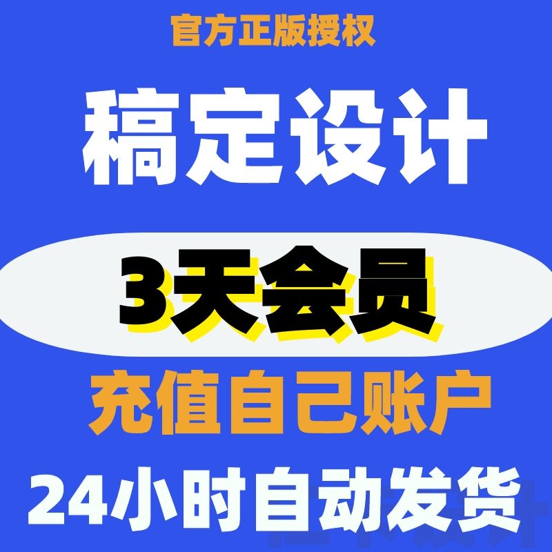 稿定设计VIP会员30天年卡月卡3天卡原海报H5微商作图抠图搞定设计 - 图0