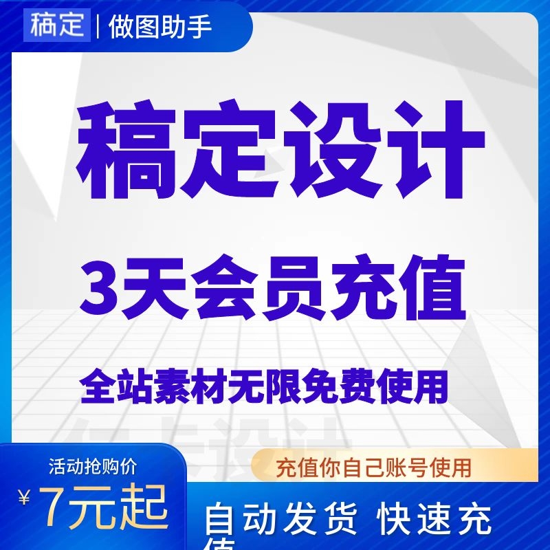 稿定设计vip会员直充3/7/30天月卡年卡终身H5抠图搞定会员一天冲 - 图2