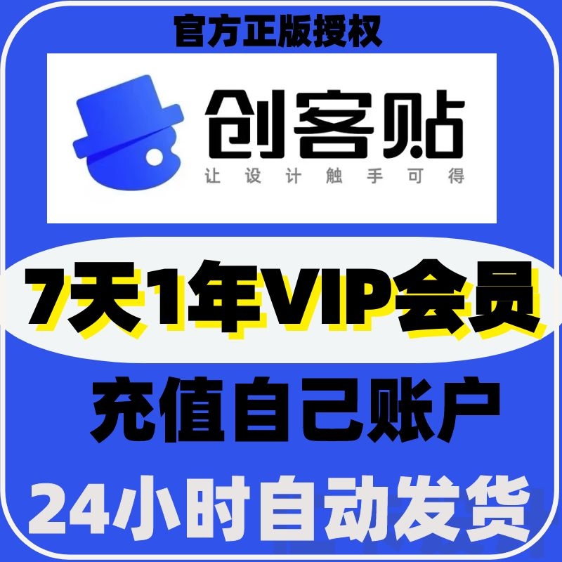 创客贴vip会员设计海报去水印抠图下载个人通用版一天月年兑换码 - 图1