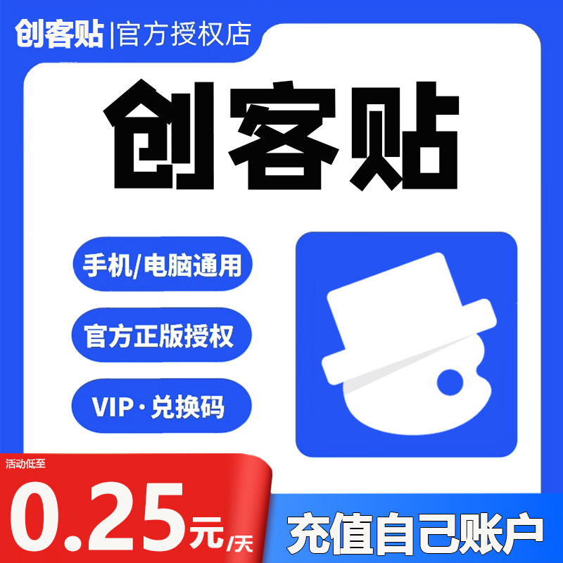 创客贴vip会员设计海报去水印抠图下载个人通用版一天月年兑换码 - 图0