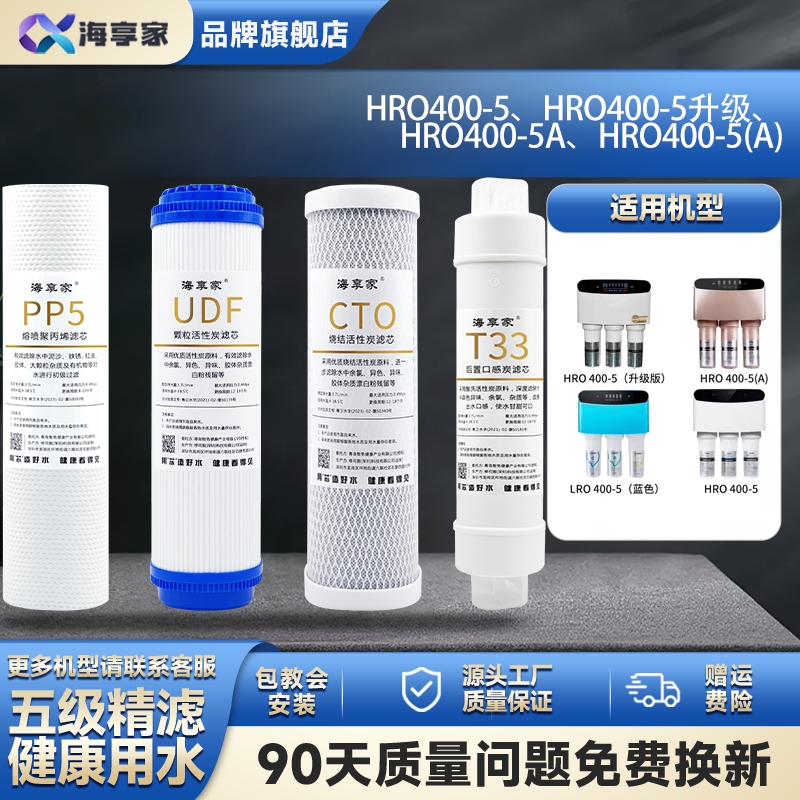 适配海尔净水器滤芯HRO400-5/5A净水器家用RO反渗透膜pp棉通用 - 图1