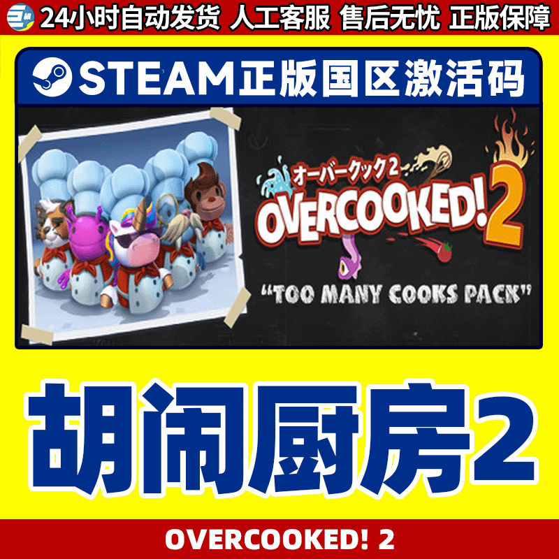 steam正版胡闹厨房2 Overcooked 2国区激活码CDKey煮糊了2-图1