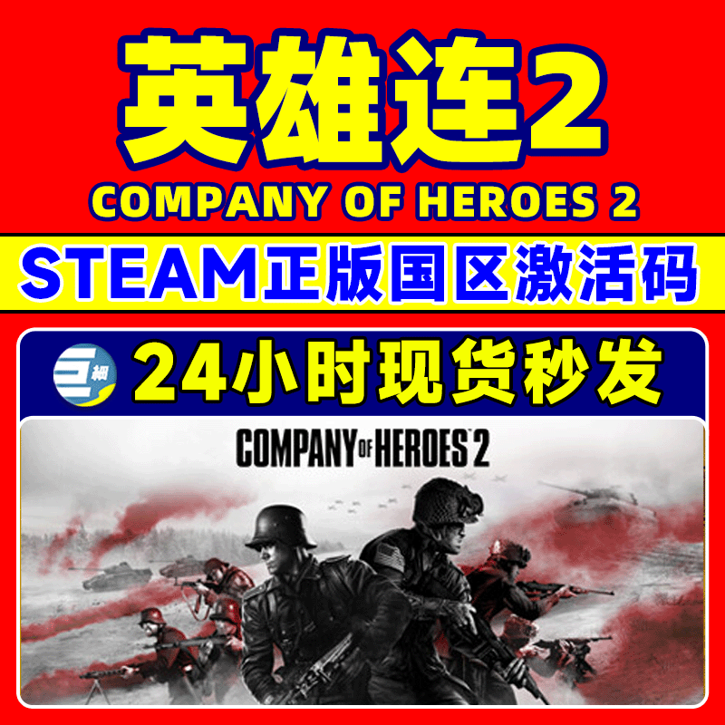 正版steam 英雄连2 Company of Heroes 2 国区激活码cdkey - 图0