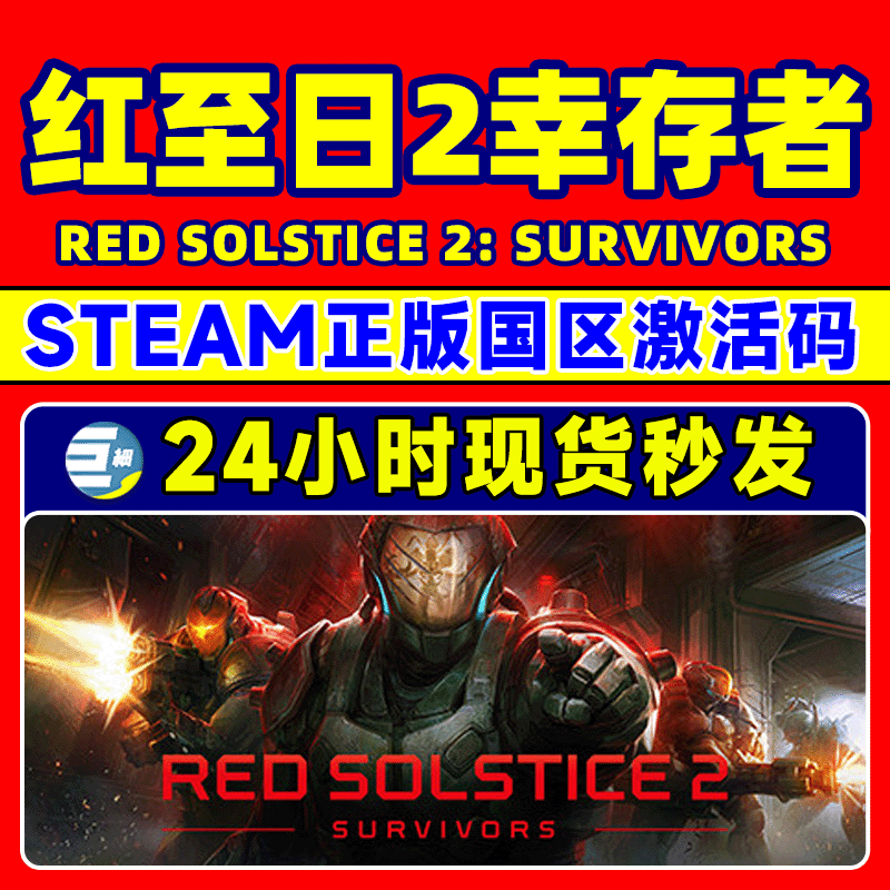 steam正版 红至日2幸存者 Red Solstice 2: Survivors 国区激活码 - 图0