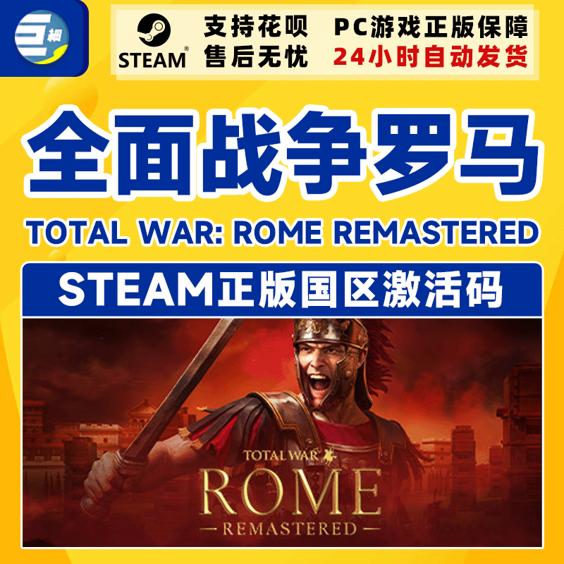 PC中文steam 全面战争罗马重置版 Total War ROME 国区激活码秒发 - 图2