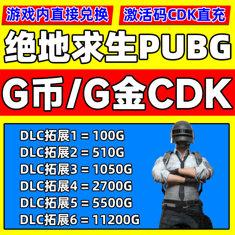 PUBGG币CDK兑换码绝地求生金币吃鸡G游戏币皮肤点卷官方充值激活