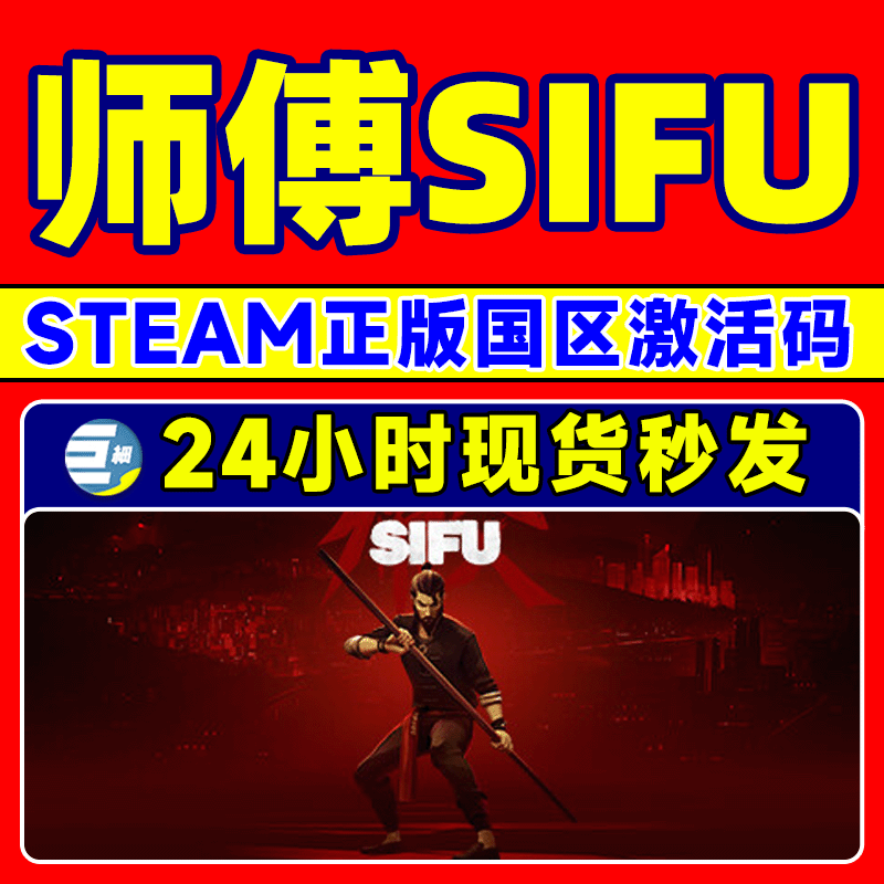 steam 师父 Sifu 师傅 国区激活码cdkey PC中文正版 现货秒发 - 图1