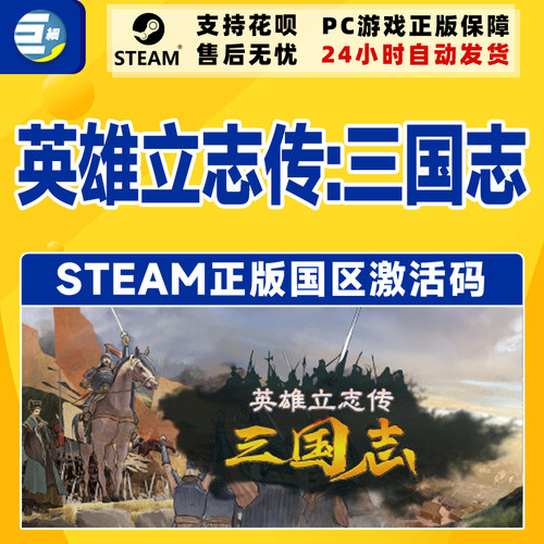Steam游戏 英雄立志传 三国志 国区激活码CDKey PC正版中文游戏 - 图2