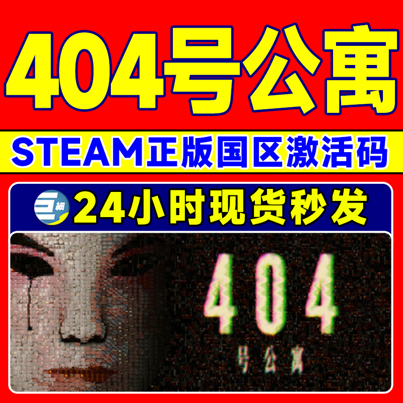 Steam游戏 404号公寓 Room 404 国区激活码CDKEY PC正版游戏 - 图0