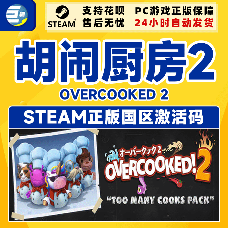 steam正版胡闹厨房2 Overcooked 2国区激活码CDKey煮糊了2-图2