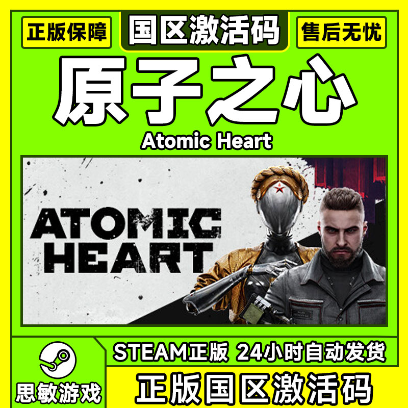 PC正版STEAM 原子之心 Atomic Heart 原子之星 科幻FPS射击游戏