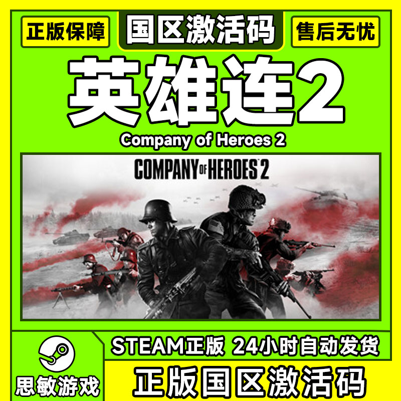 PC正版Steam游戏 英雄连2 Company of Heroes2多人对战国区激活码 - 图0